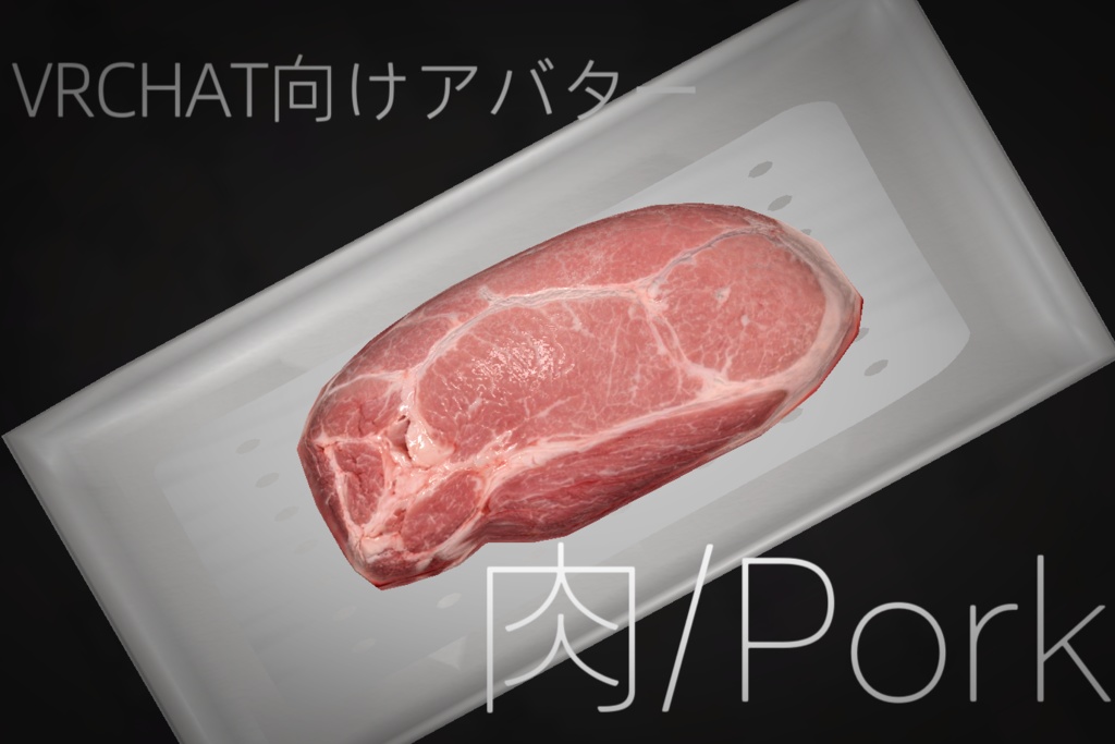 【3日間無料】肉/PORK【VRCアバター】