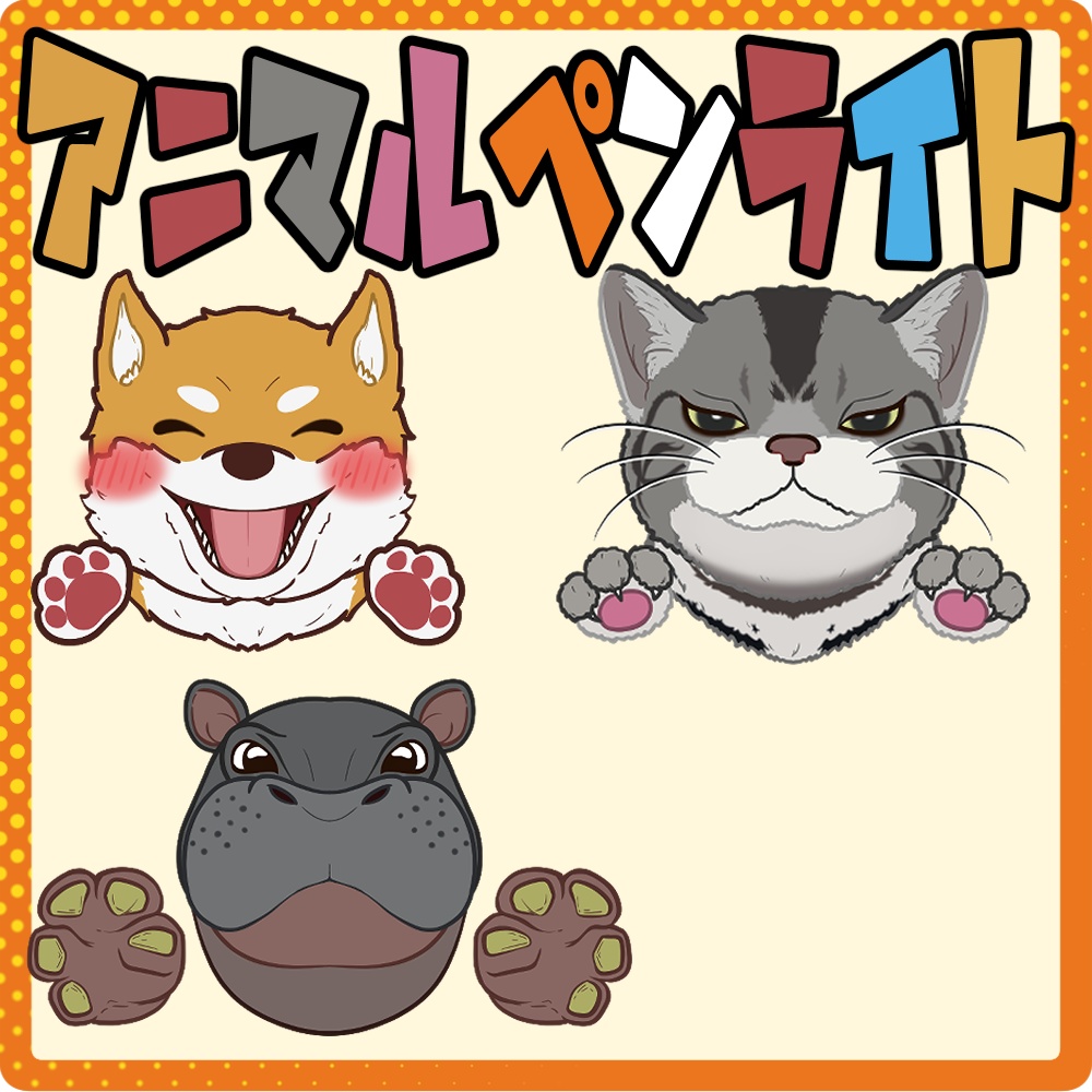 アニマルペンライト