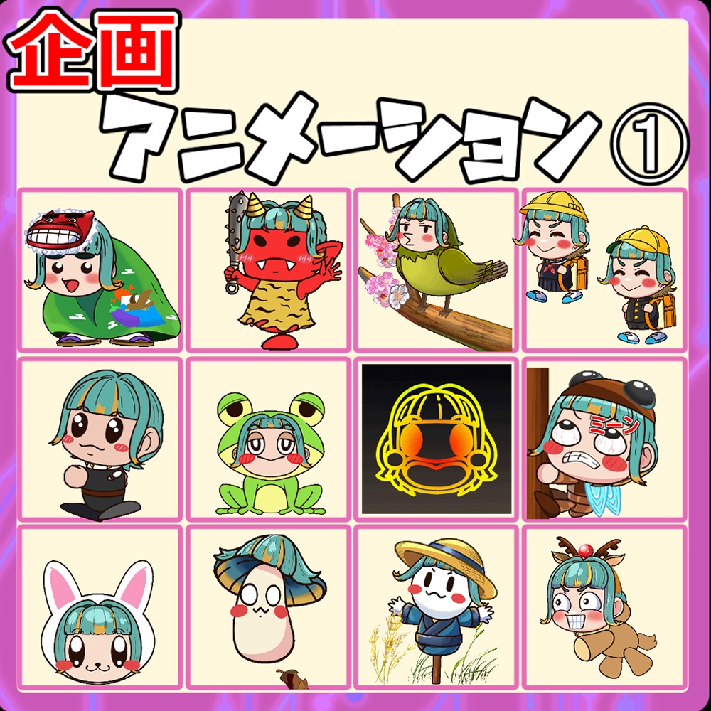 過去企画お安めアニメーション