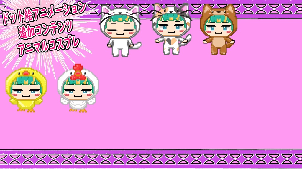 追加コンテンツ(アニマルコスプレ) ※別売りドット絵アニメーション必要