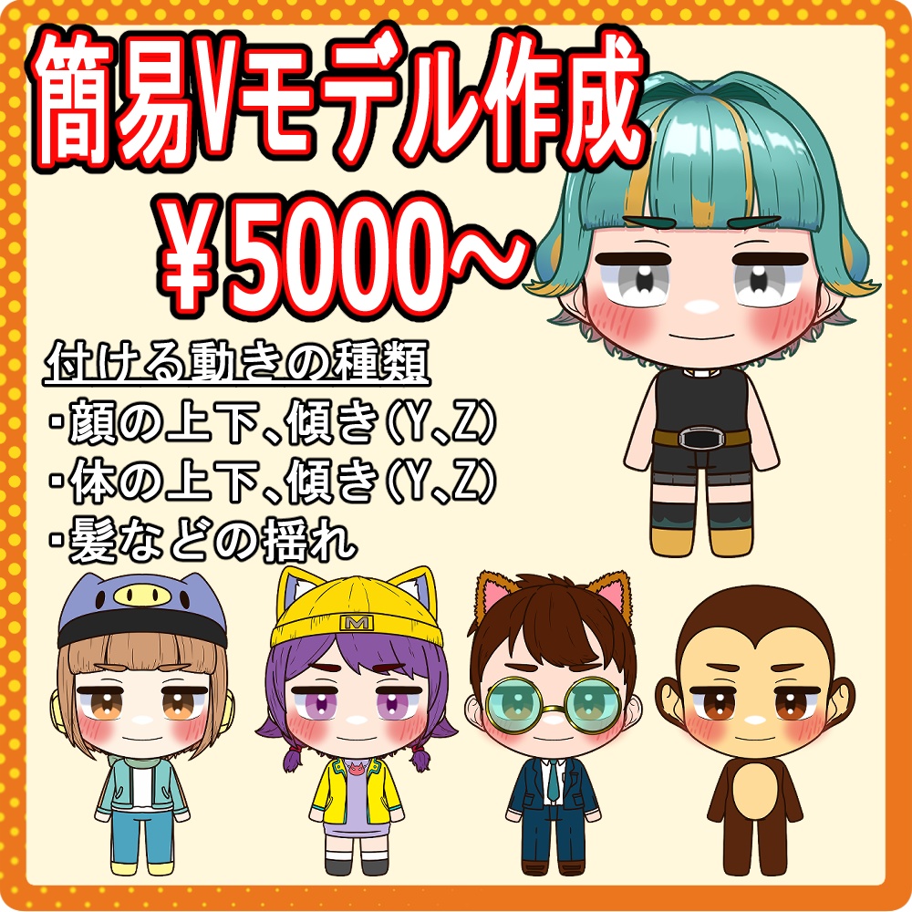 簡易Vモデル作成