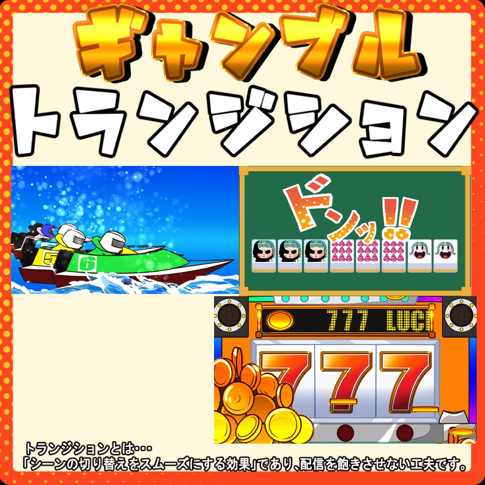 ギャンブルトランジション各種