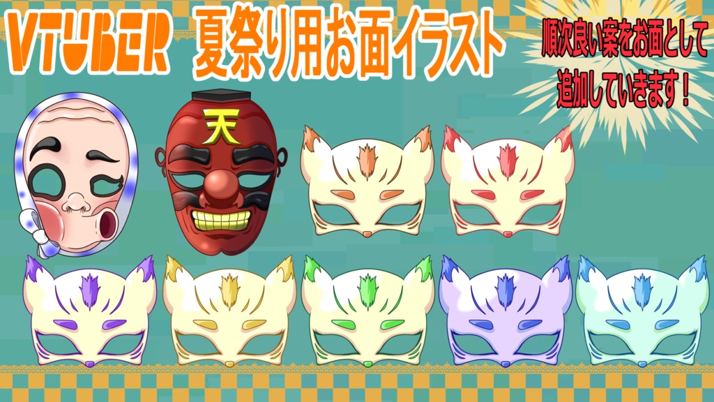 Vtuber用夏祭りお面アイテム