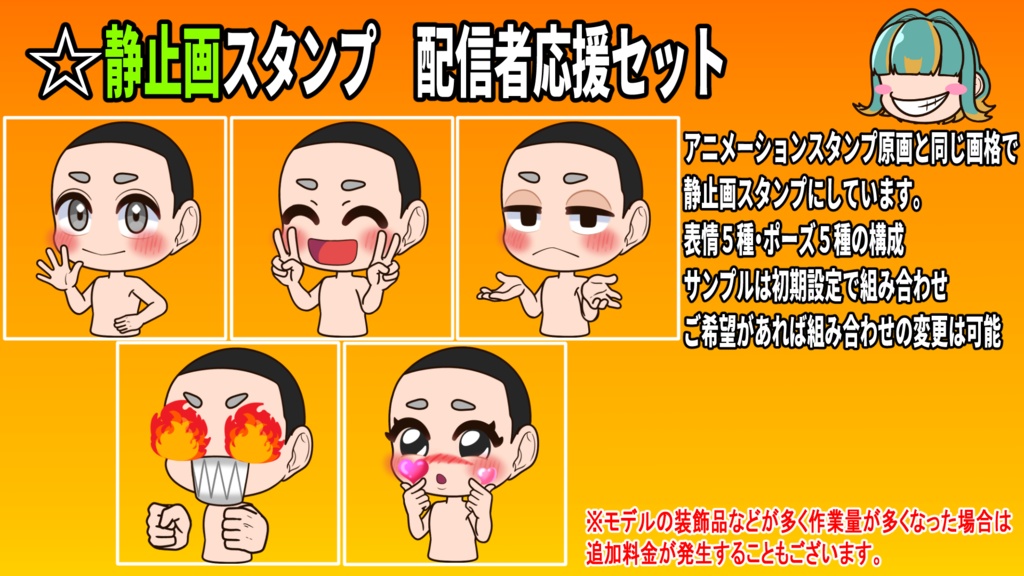 大特価!!配信者応援スタンプセット