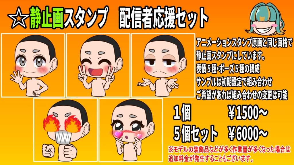 大特価!!配信者応援スタンプセット