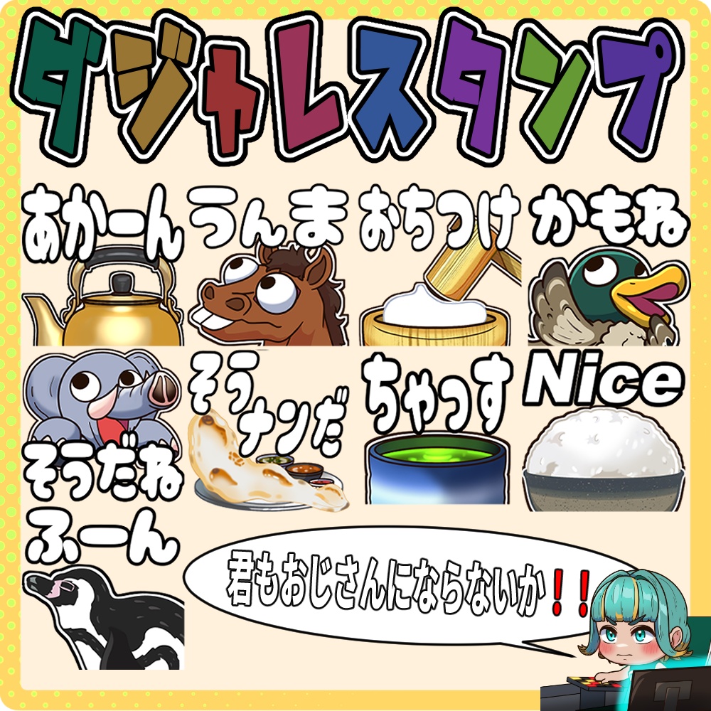 ダジャレスタンプ