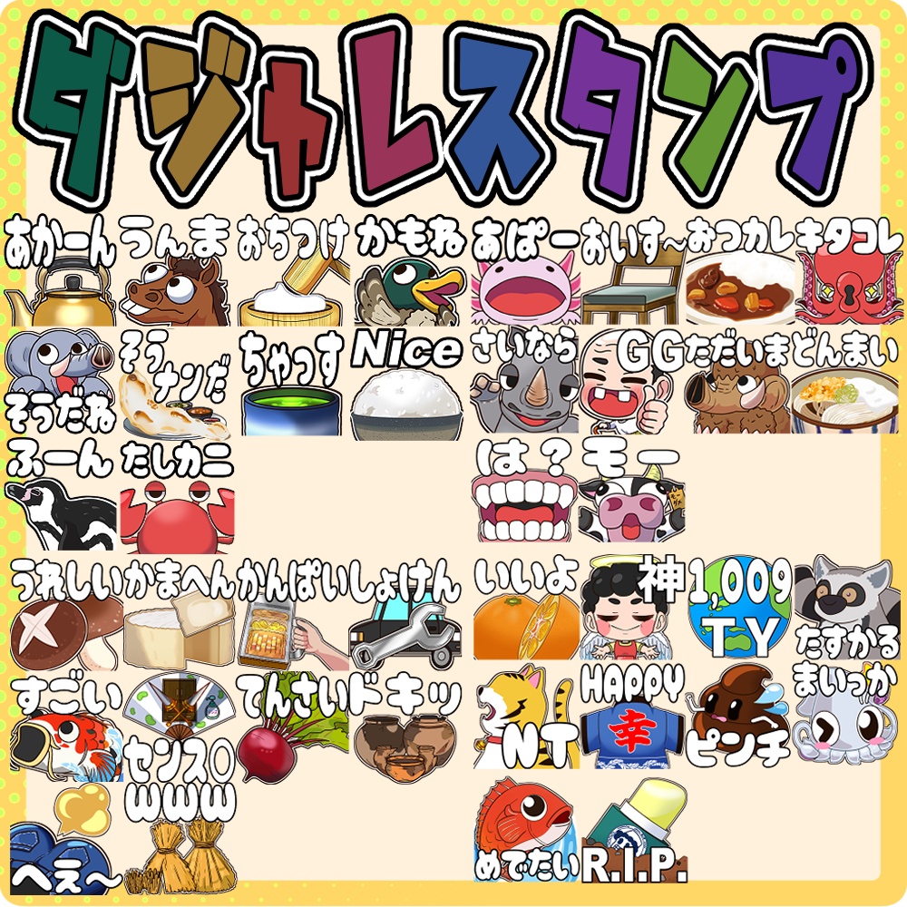 ダジャレスタンプ第1/2/3/4弾　10種ずつ