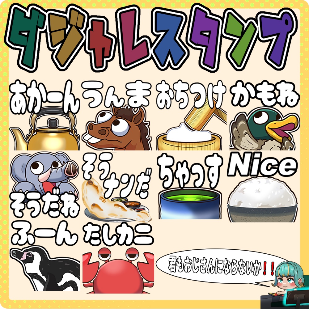 ダジャレスタンプ全10種