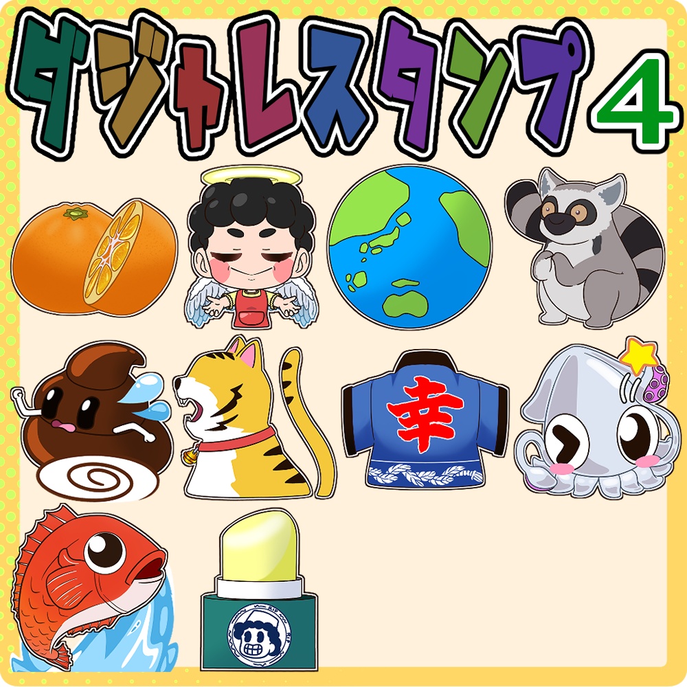 ダジャレスタンプ第1/2/3/4弾 10種ずつ