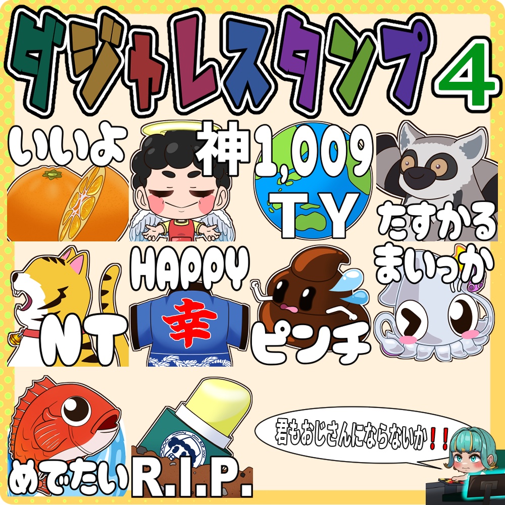 ダジャレスタンプ第1/2/3/4弾 10種ずつ