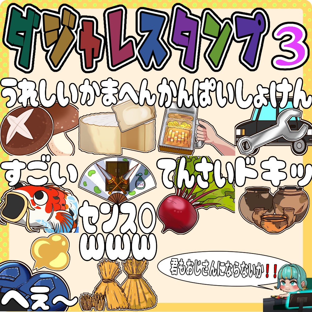 ダジャレスタンプ第1/2/3弾 10種ずつ