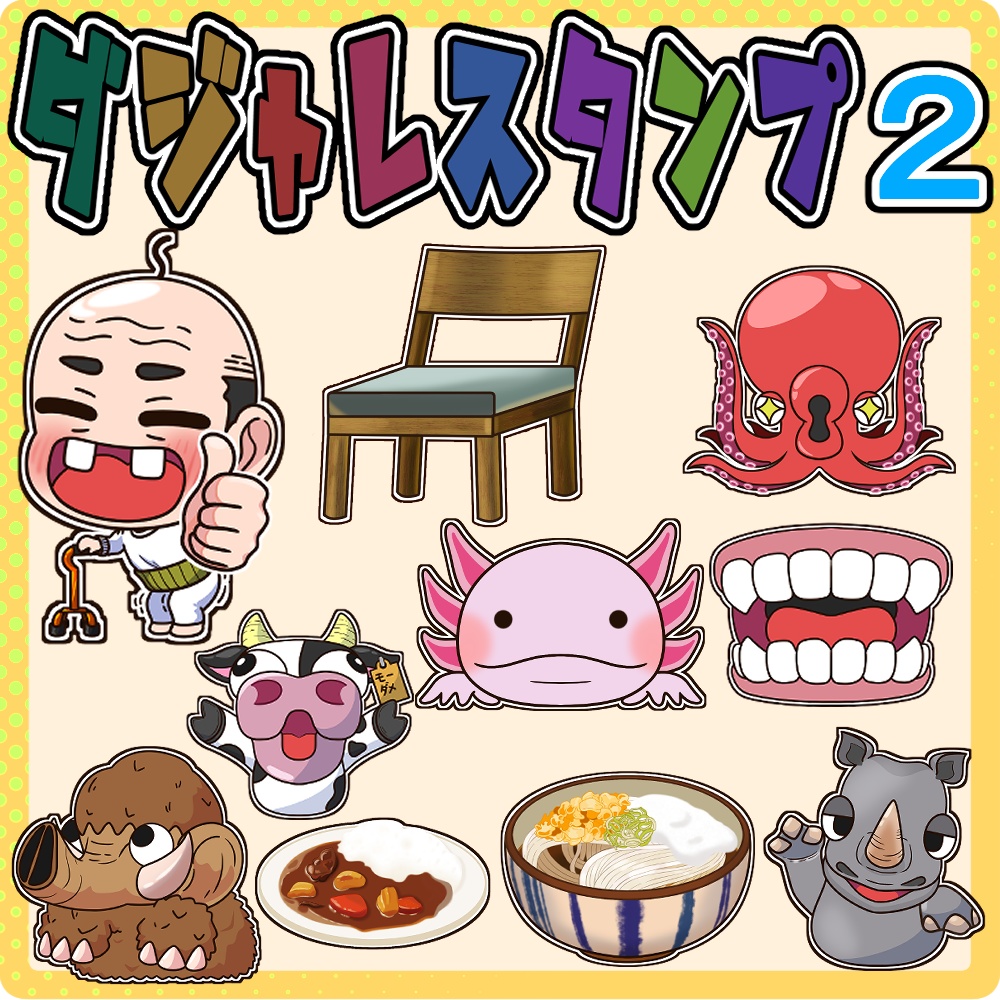 ダジャレスタンプ第1/2/3弾 10種ずつ