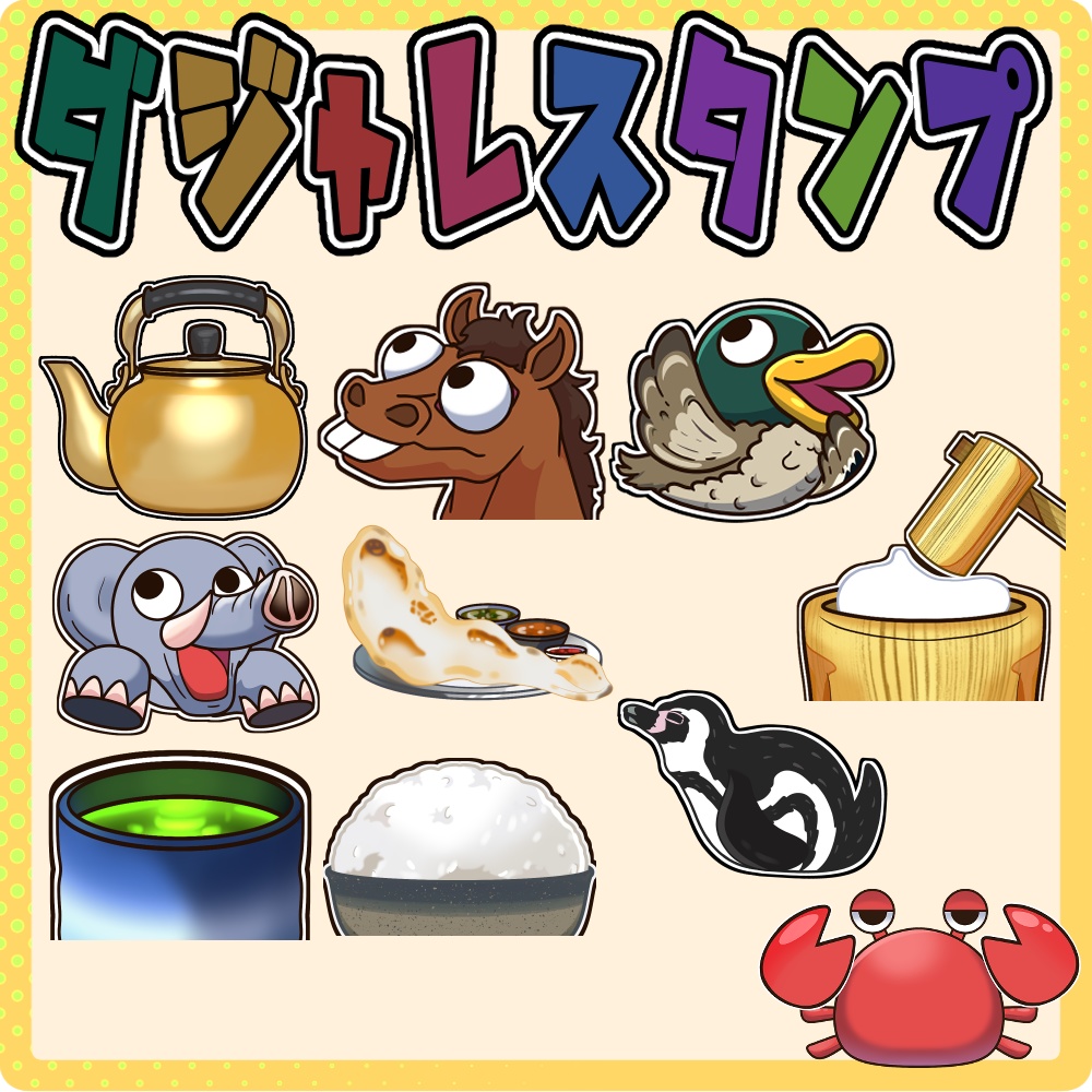 ダジャレスタンプ全10種