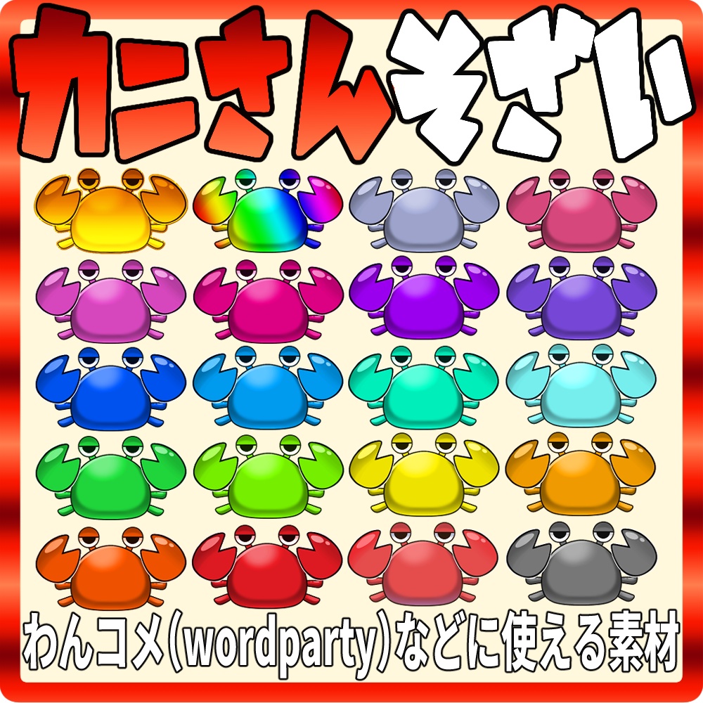 【Wordpartyにも使えるカニさん素材】