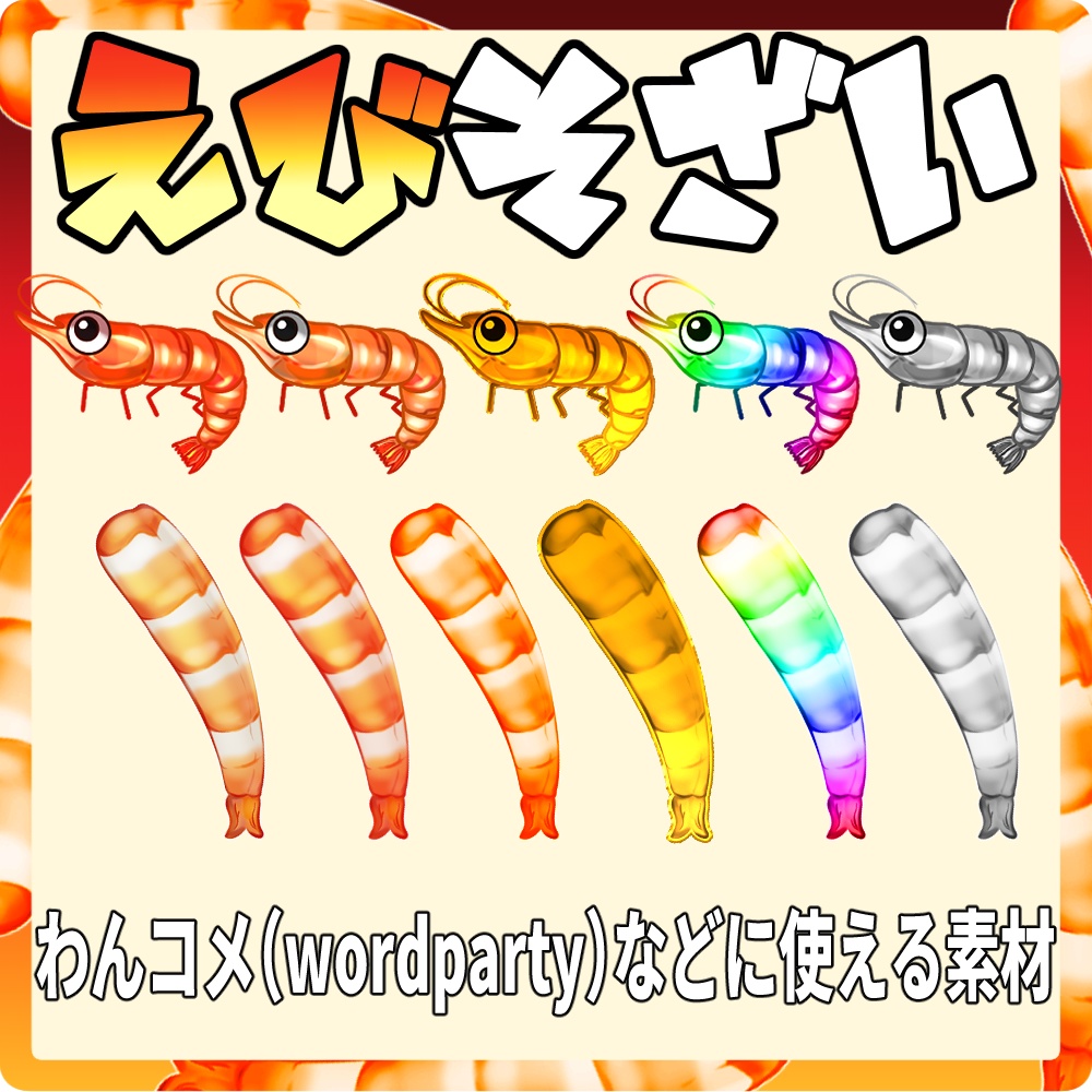 【Wordpartyにも使えるえびさん素材】