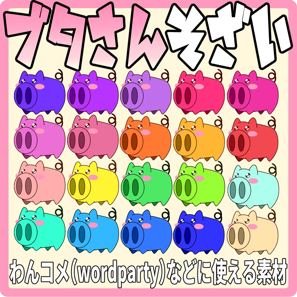 【Wordpartyにも使えるブタさん素材】