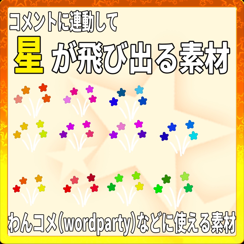 【Wordpartyにも使えるカラフル星が飛び出る素材】