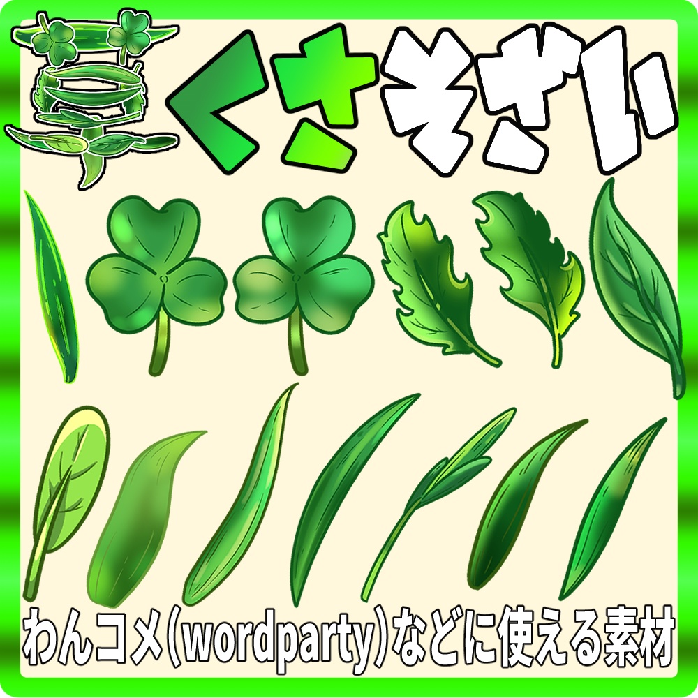 【Wordpartyにも使える草くさ素材】