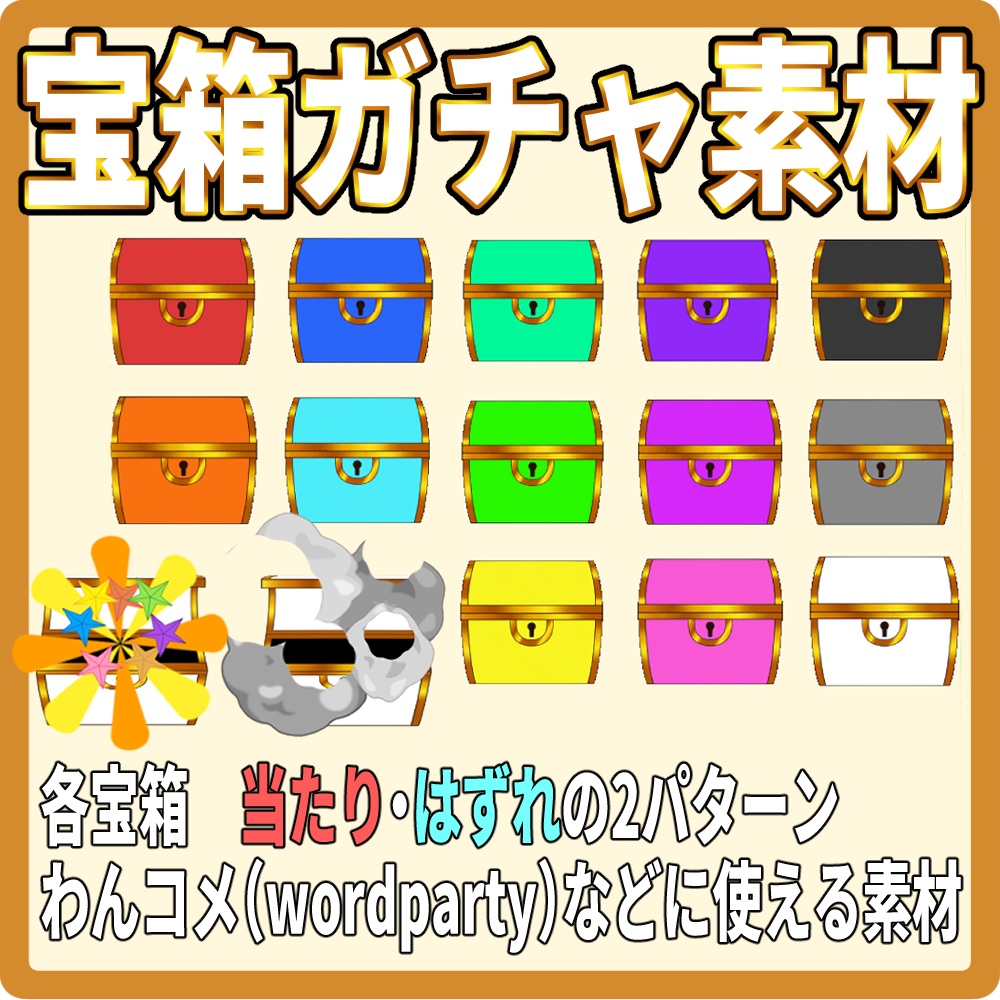 ガチャに使える宝箱素材