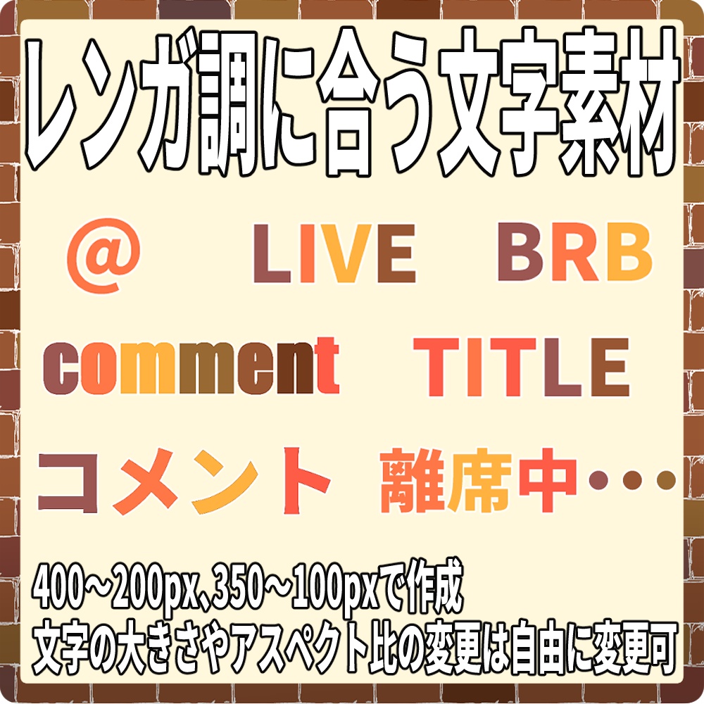 配信背景・通知一式セット【レンガ調】