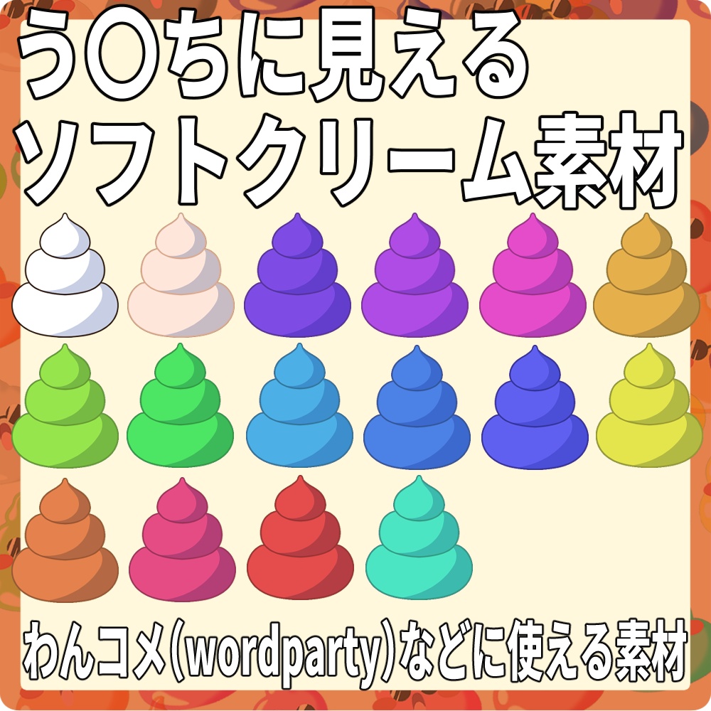 【Wordpartyにも使えるう〇ちに見えるソフトクリーム素材】