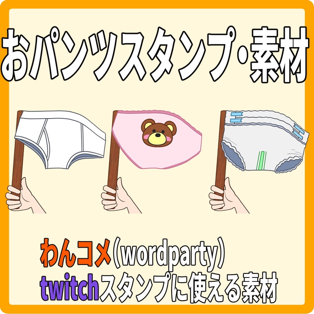 おパンツスタンプ素材【Wordparty使用可能】