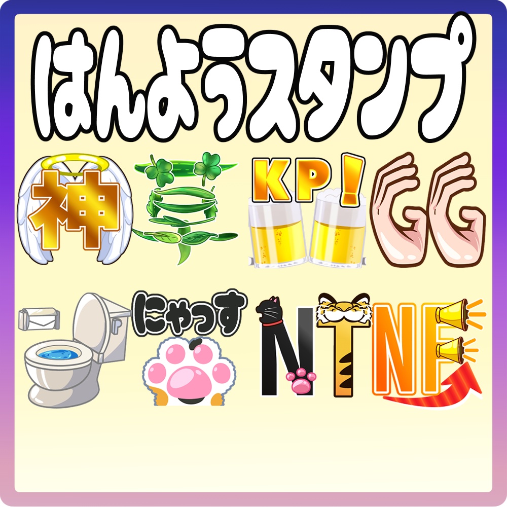 汎用スタンプ8種