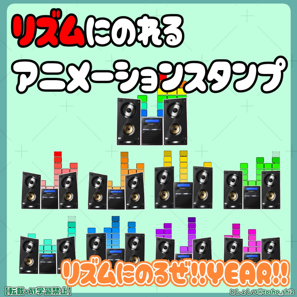 リズムにのれるアニメーションスタンプ