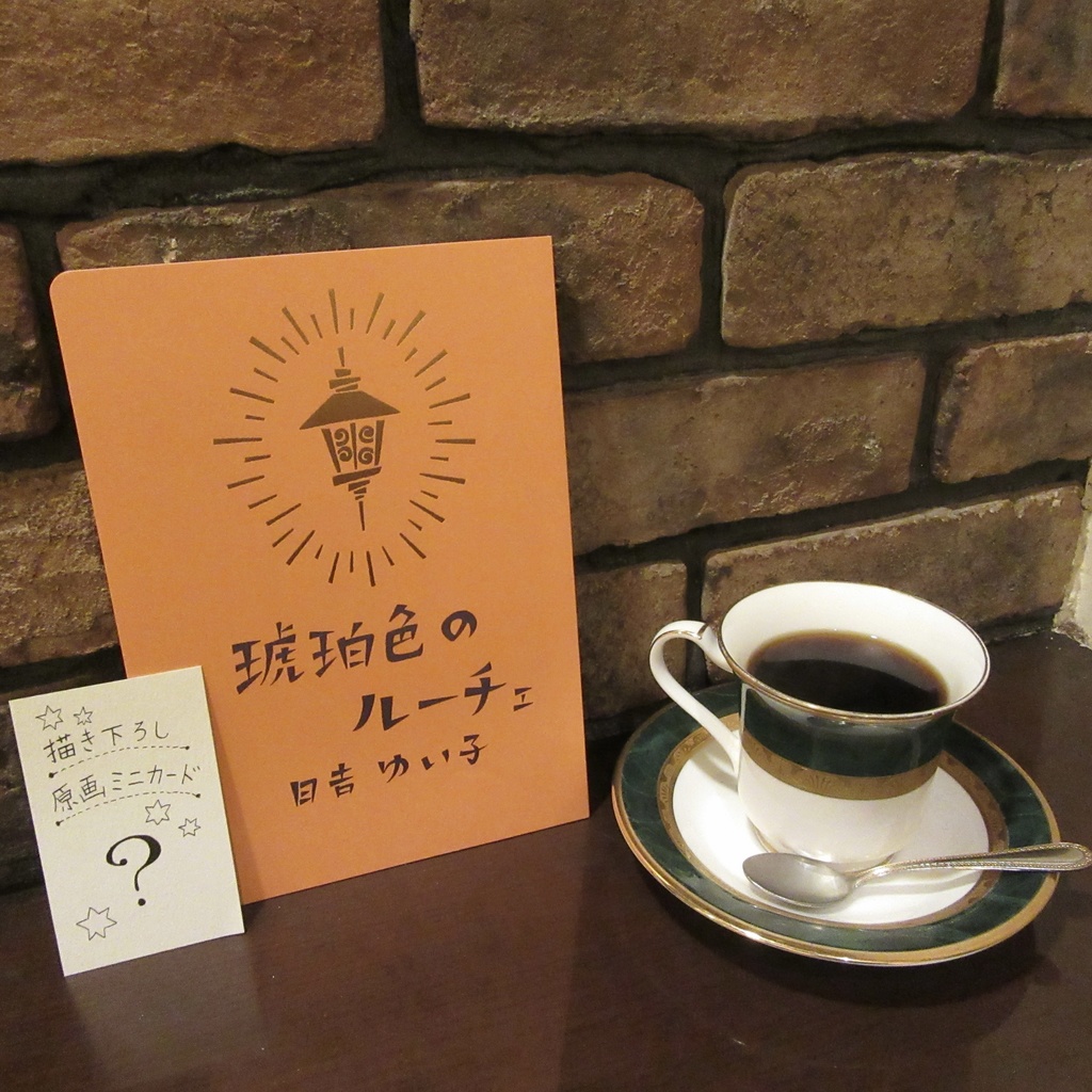 原画ミニカード付き!「琥珀色のルーチェ」