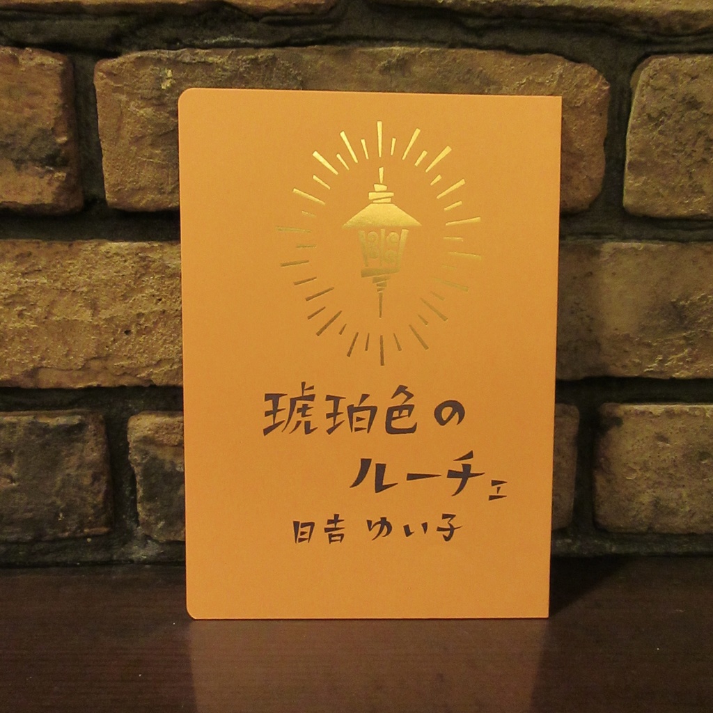 原画ミニカード付き!「琥珀色のルーチェ」
