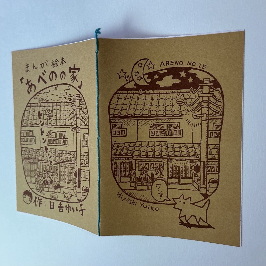 今だけ!原画ゆっちゃんミニカード付き!!まんが絵本「あべのの家」