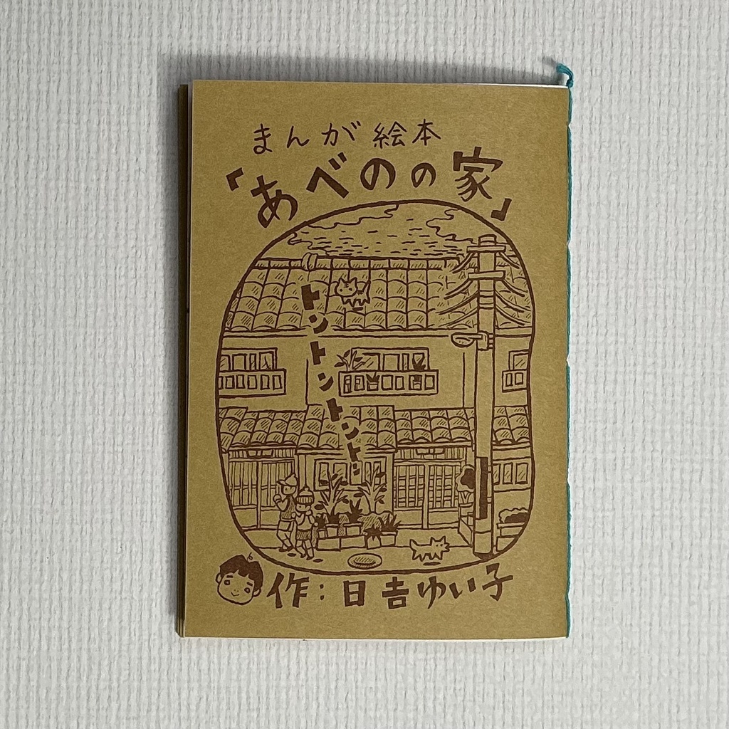今だけ!原画ゆっちゃんミニカード付き!!まんが絵本「あべのの家」