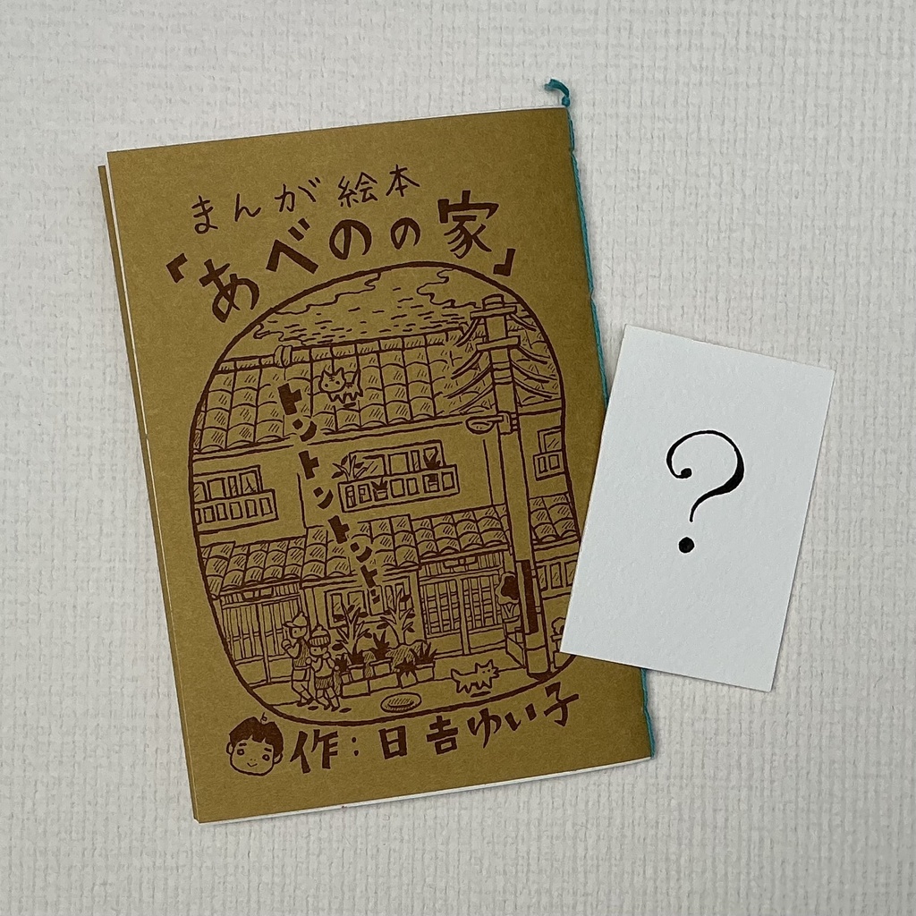 今だけ！原画ゆっちゃんミニカード付き！！まんが絵本「あべのの家」