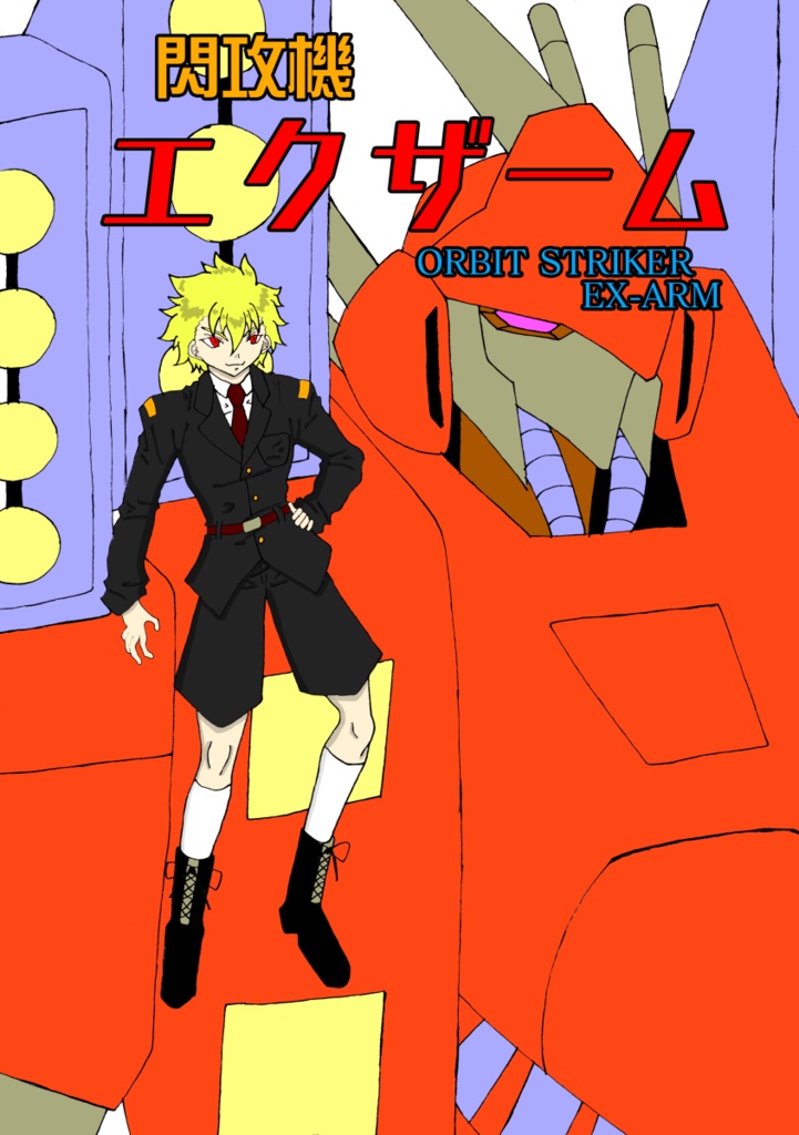 閃攻機エクザーム　PDF版②