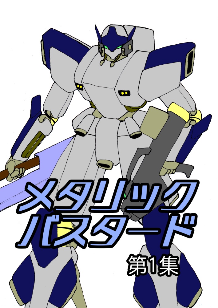 メタリックバスタード　第1集