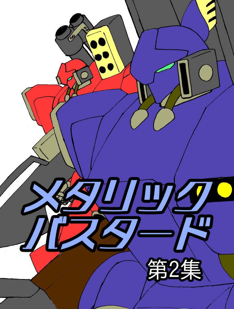 メタリックバスタード　第2集