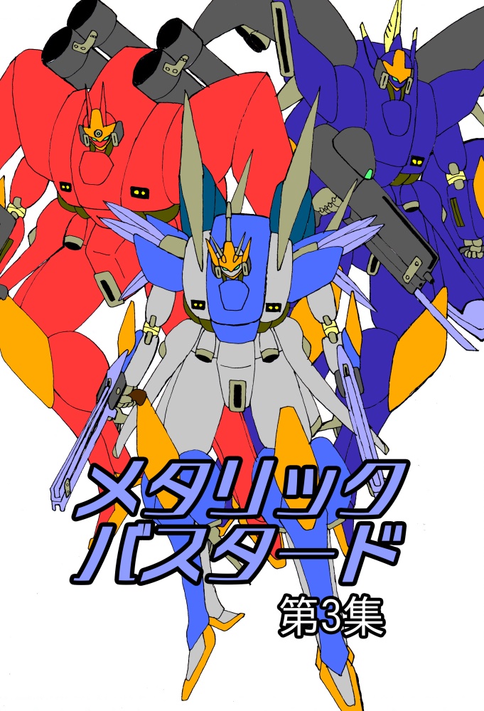 メタリックバスタード　第3集