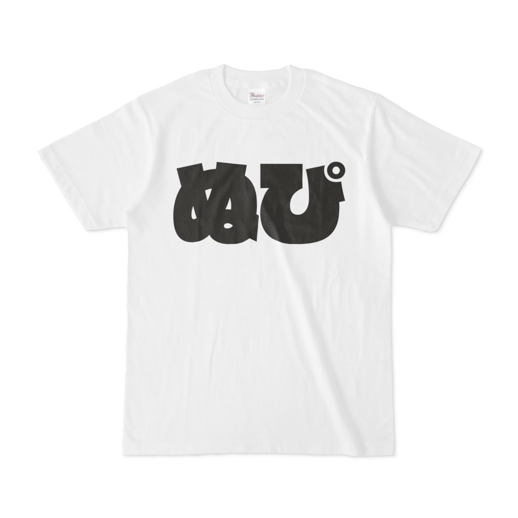 ぬぴのてーしゃつ