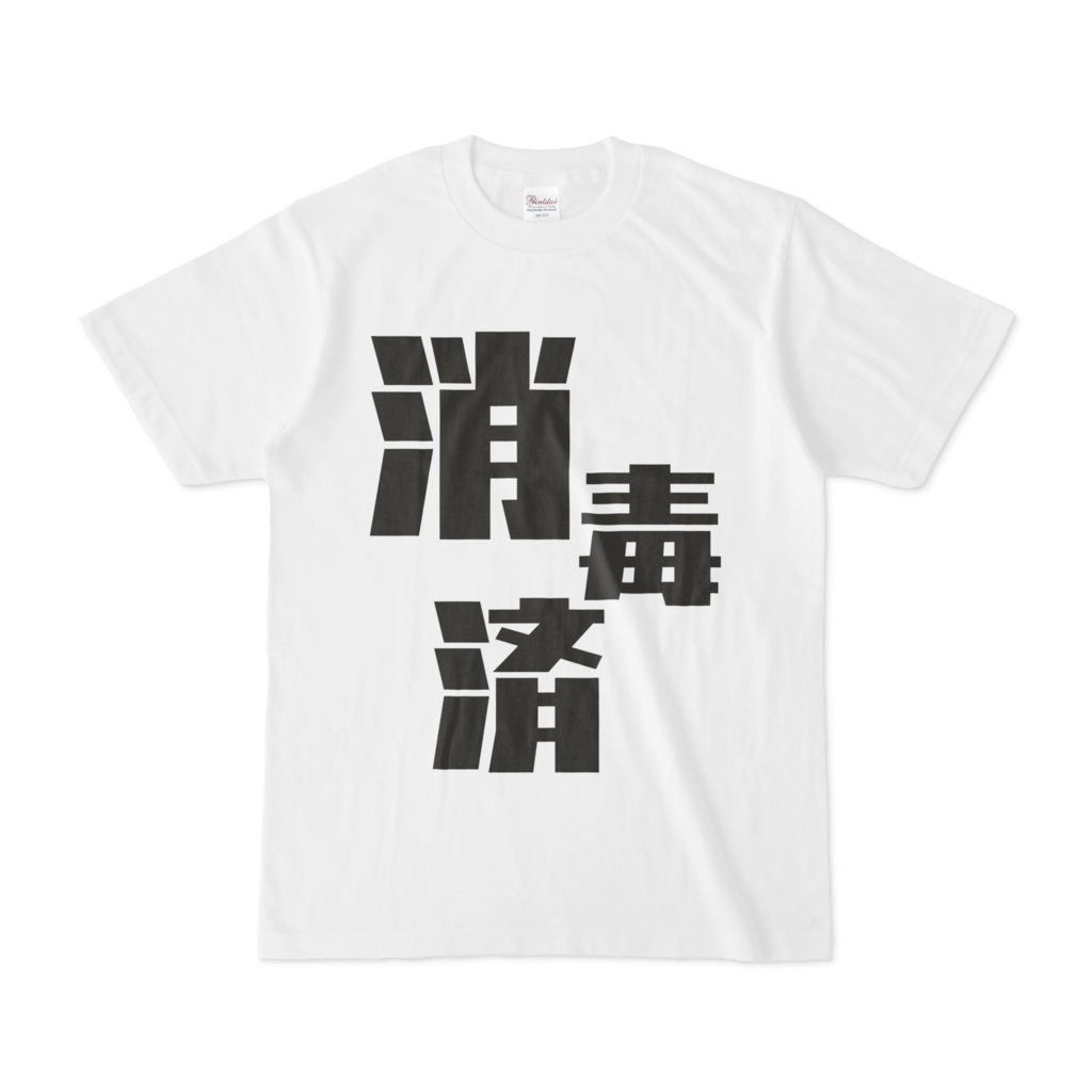 消毒済Tシャツ