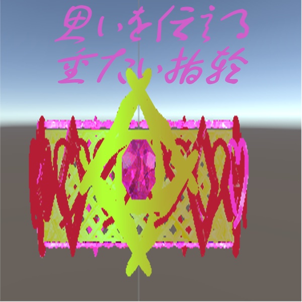 思いを伝える重い愛の指輪