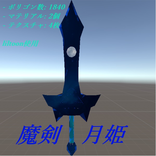 魔剣　月姫