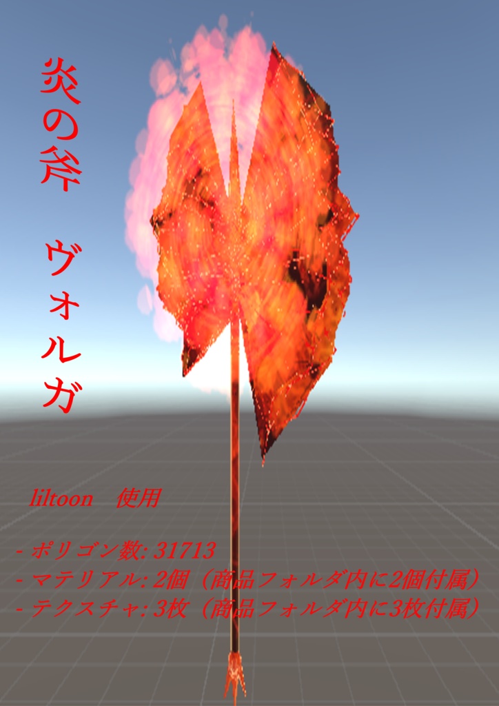 炎の斧ヴォルガ