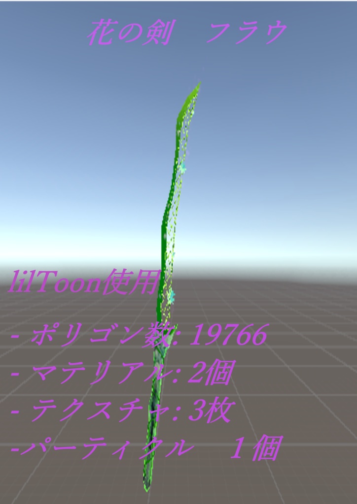花の剣　フラウ