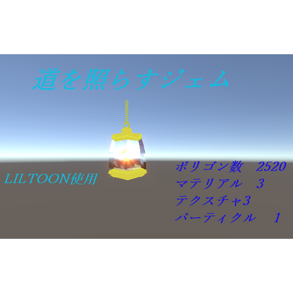 道を照らすジェム