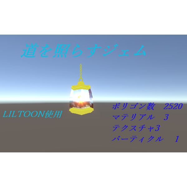 道を照らすジェム