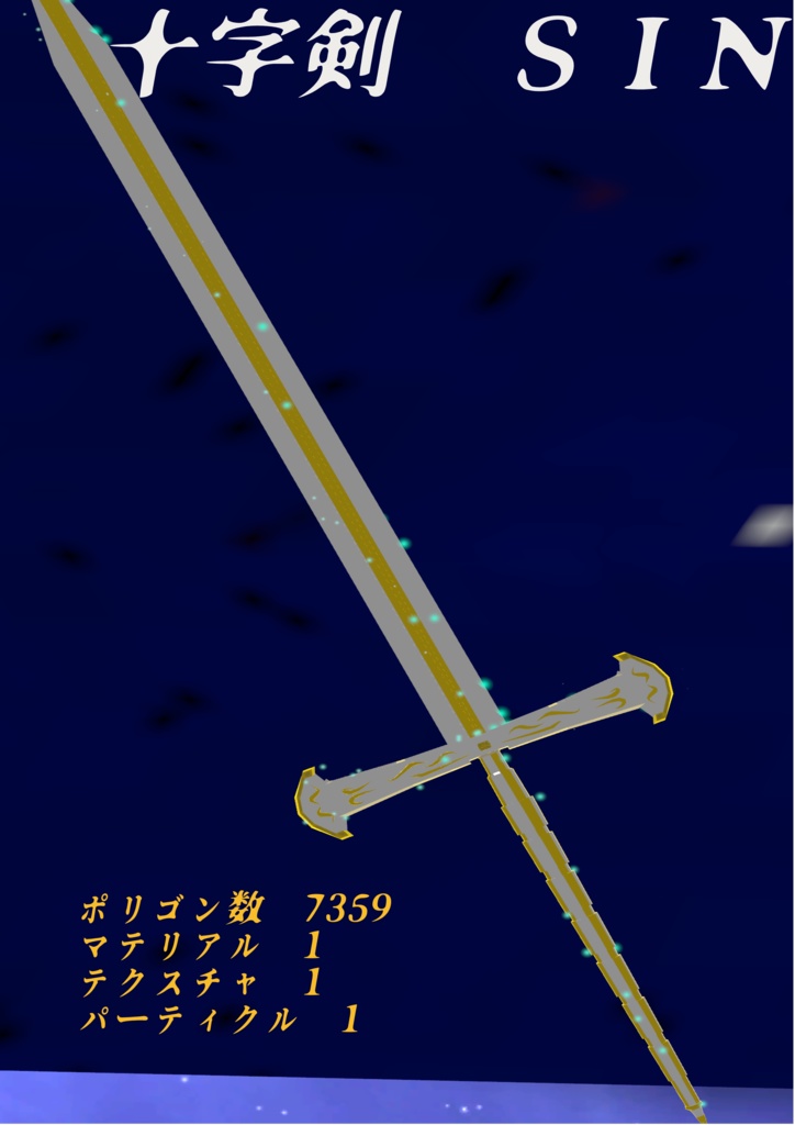 十字剣　SIN