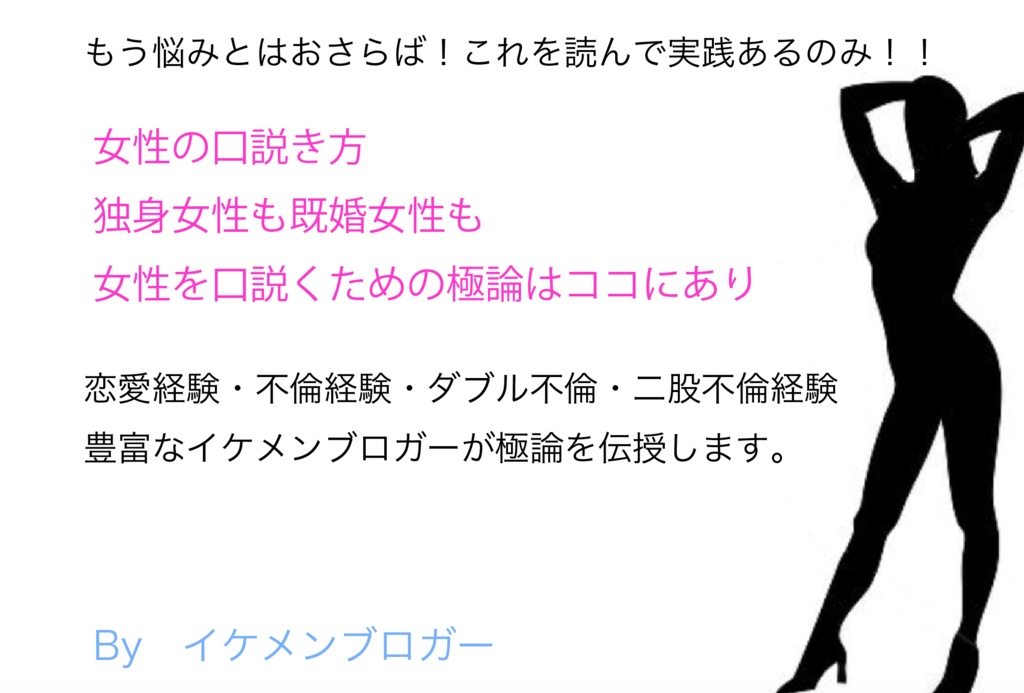 女性の口説き方（独身女性・既婚女性）伝授します。