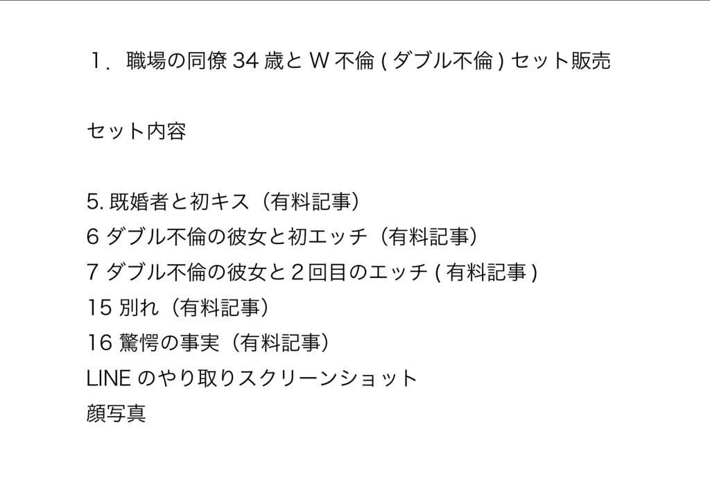 １．職場の同僚34歳とW不倫(ダブル不倫)セット販売