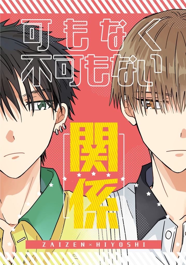 可もなく不可もない関係