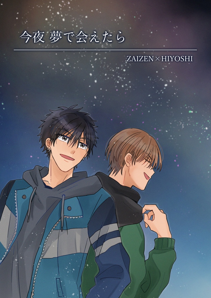 今夜夢で会えたら